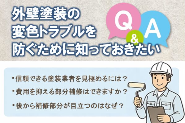 外壁塗装の変色に関する　Q&A　まとめ　イメージ