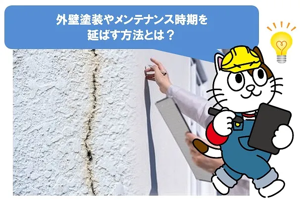 外壁塗装やメンテナンス時期を延ばす方法とは？　イメージ