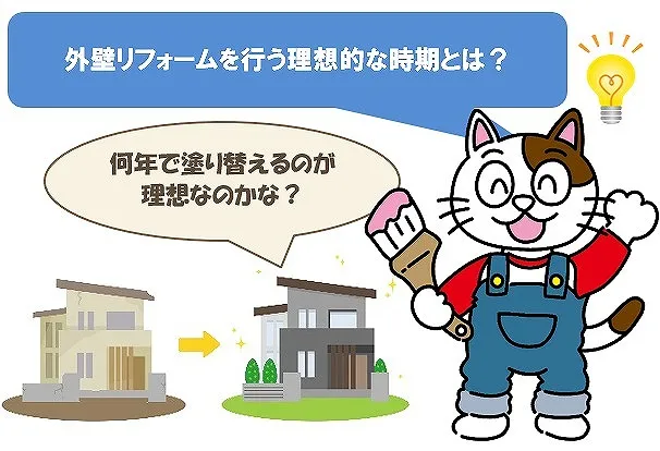 外壁塗装のリフォームを行う理想的な時期とは？　イメージ