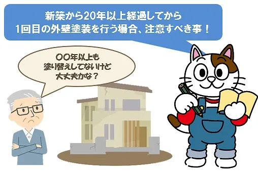 新築から20年以上経過してから、1回目の外壁塗装を行う場合、注意すべき事　イメージ