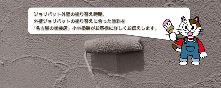 ジョリパット外壁の塗り替え時期、外壁ジョリパットの塗り替えに合った塗料をお伝えします
