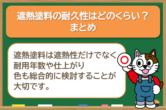 遮熱塗料の耐久性はどのくらい？　まとめ　イメージ