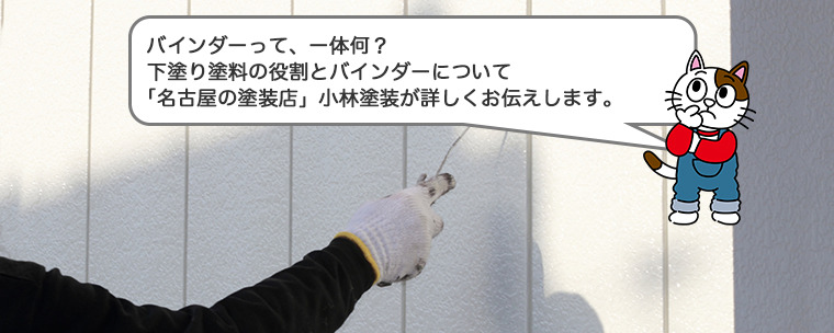 下塗り塗料一つ　バインダーとは何かお伝えします