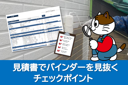 見積書でバインダーを見抜くチェックポイント 塗料 下塗り イメージ