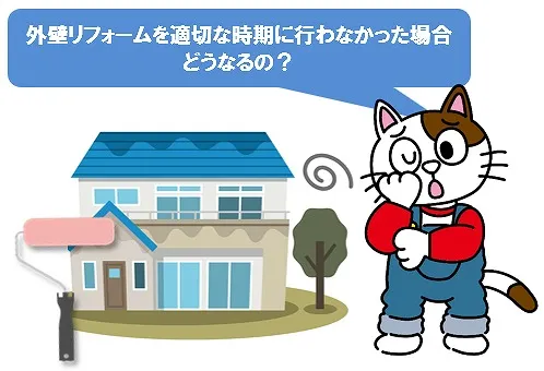 外壁塗装のリフォームを適切な時期に行わなかった場合どうなるの？　イメージ