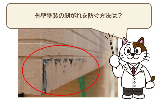 外壁塗装の剥がれの原因　剥がれを防ぐ方法は？ イメージ