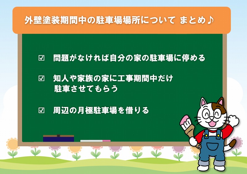 外壁塗装期間中の駐車場場所について　まとめ　イメージ