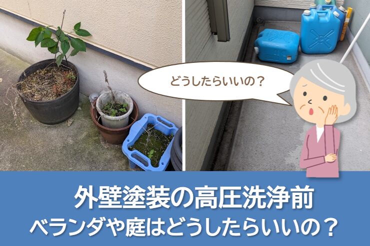 外壁塗装の高圧洗浄前には、ベランダや庭はどうしておくべき? イメージ