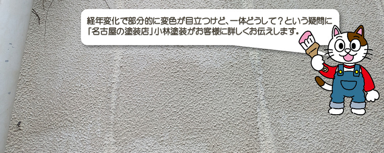 外壁塗装の経年変化で部分的に変色が目立つけど、どうして？