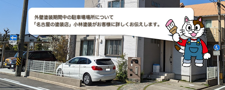 外壁塗装期間中の駐車場所について