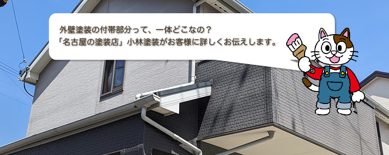 外壁塗装の付帯部分って、一体どこなの？