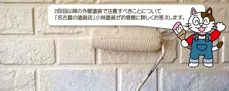 2回目以降の外壁塗装で注意すべきこと