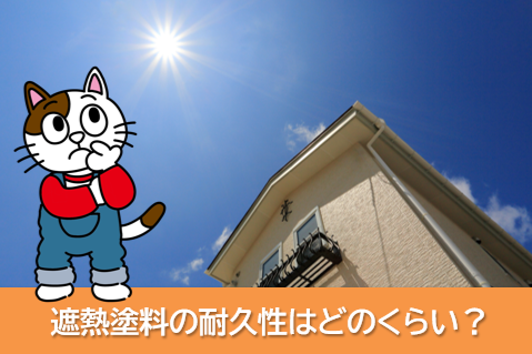 遮熱塗料の耐久性はどのくらい? 耐用年数について イメージ