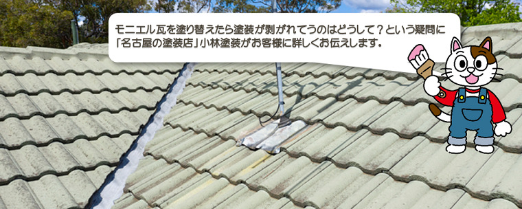 モニエル瓦を塗り替えたら塗装が剥がれてしまいました　どうして？