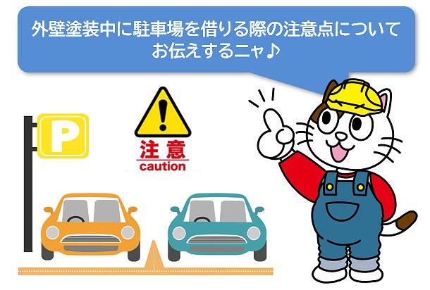 外壁塗装中に駐車場を借りる際の注意点について　イメージ