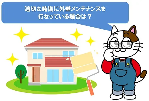 適切な時期に外壁塗装を行なっている場合　イメージ