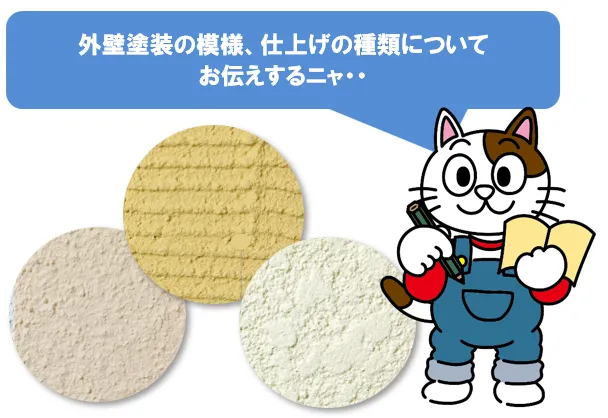 外壁塗装の模様　仕上げの種類について　イメージ