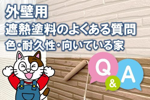 外壁用|遮熱塗料のよくある質問(色・耐久性・向いている家) イメージ