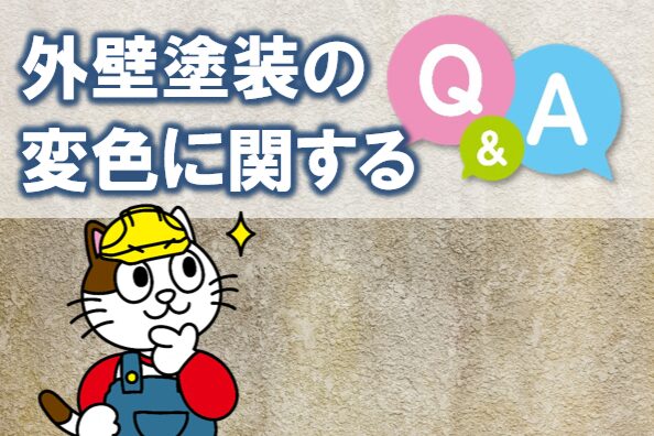 施工直後はきれいでも、年数が経つと外壁塗装の変色が目立つケースがあります　イメージ
