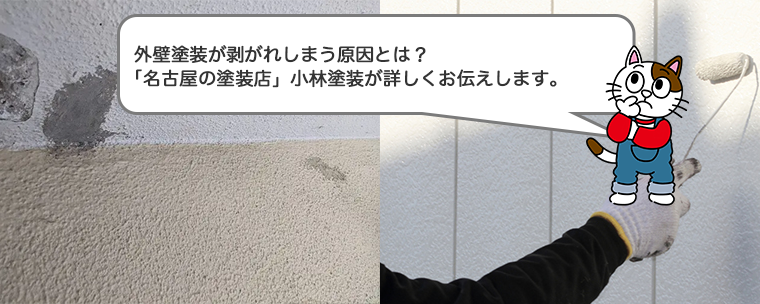 外壁塗装が剥がれしまう原因とは？　塗装が剥がれてしまった場合の対応方法