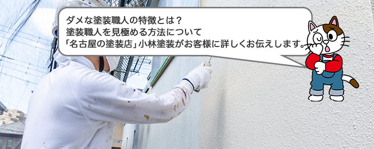 ダメな塗装職人の特徴