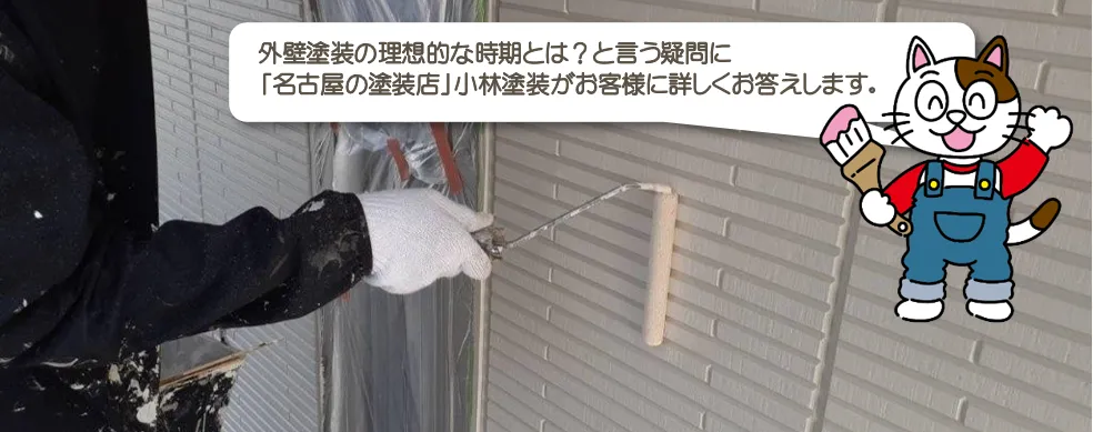 外壁塗装の理想的な時期とは？そのまま放っておくと、一体どうなるの？