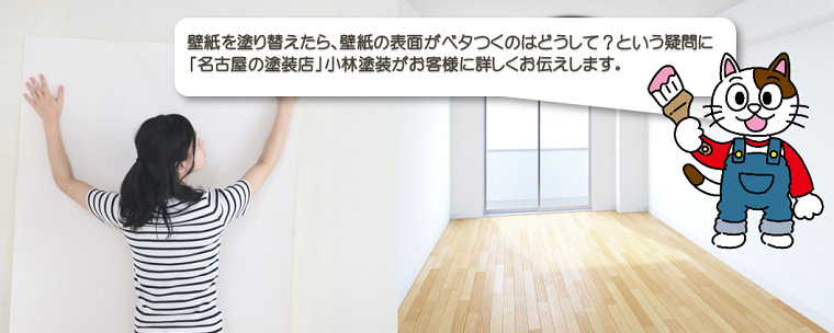 室内の壁紙を塗り替えたら、壁紙の表面がベトベトするけど、一体どうして? イメージ