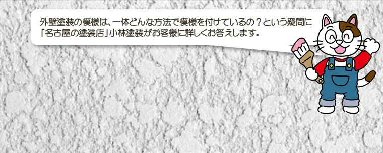 外壁塗装の模様は、一体どんな方法で模様を付けているの？