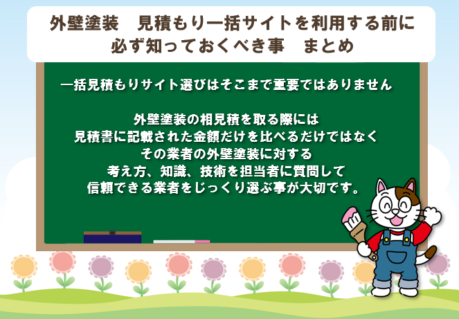 外壁塗装　見積り一括サイトを利用する前に必ず知っておくべき事　まとめ　イメージ