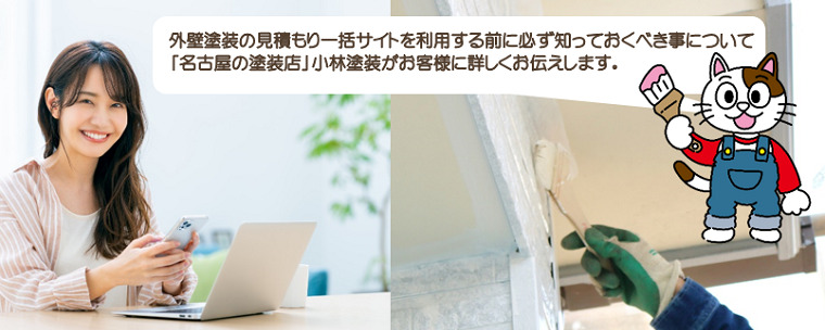 外壁塗装 見積り一括サイトを利用する前に必ず知っておくべき事 イメージ