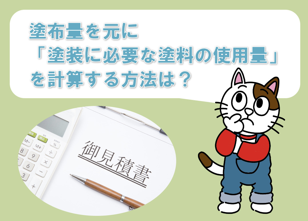 外壁塗装で塗布量を元に塗装に必要な塗料の使用量を計算する方法　イメージ