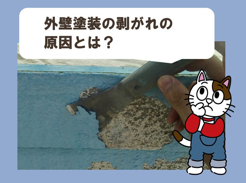 外壁塗装の剥がれの原因とは？