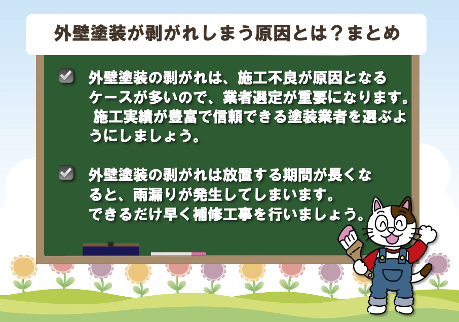 外壁塗装が剥がれてしまう原因とは？　まとめ