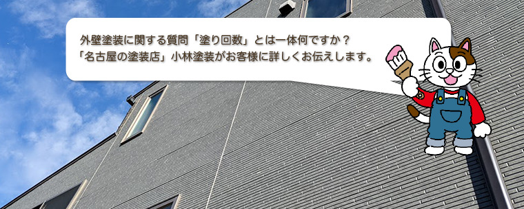 外壁塗装に関する質問「塗り回数」とは一体何ですか?