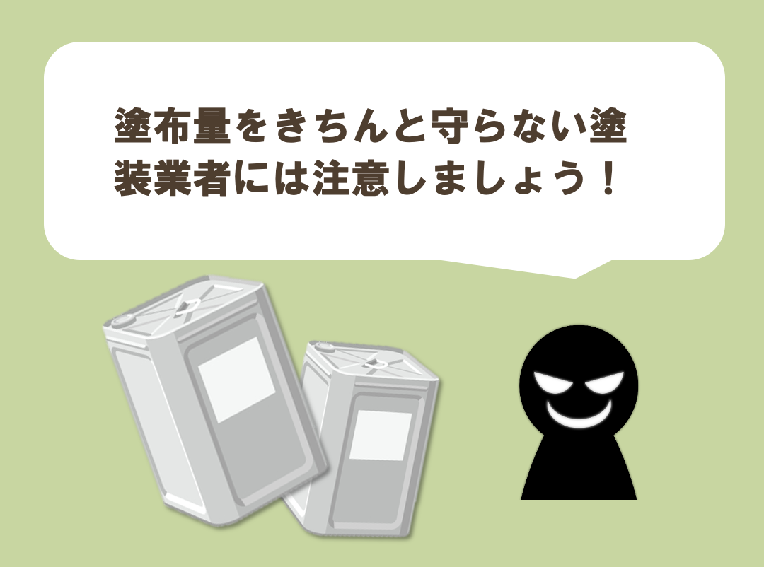 外壁塗装で塗布量をきちんと守らない塗装業者には注意しましょう イメージ
