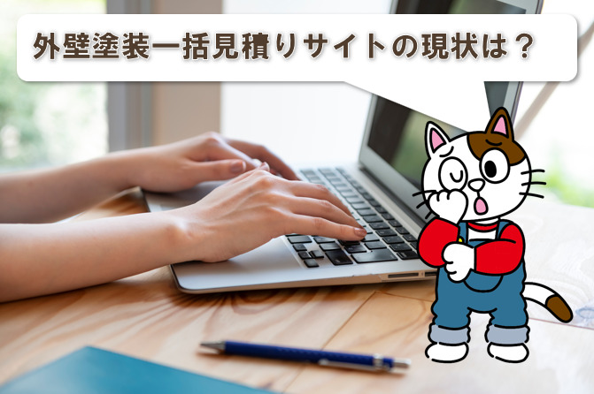 外壁塗装一括見積りサイトの現状　イメージ