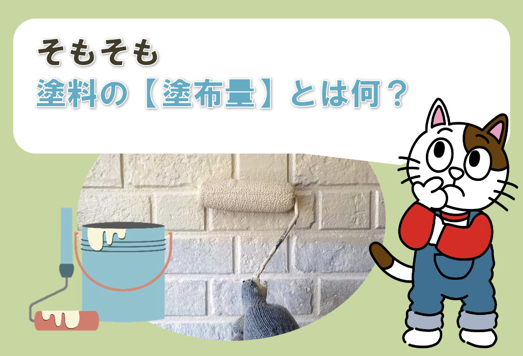 外壁塗装のカタログに記載されている塗料の塗布量とは？　イメージ