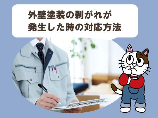 外壁塗装の剥がれの原因　発生した時の対応方法　イメージ