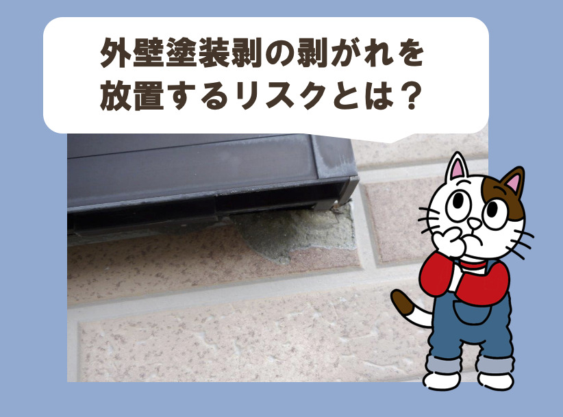 外壁塗装の剥がれの原因　放置するリスク　イメージ