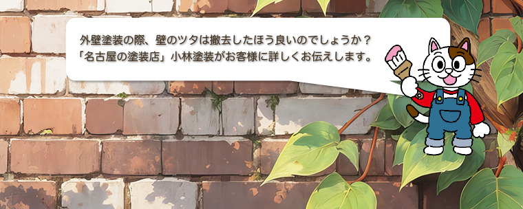 外壁塗装の際、壁のツタは撤去したほう良いのでしょうか？