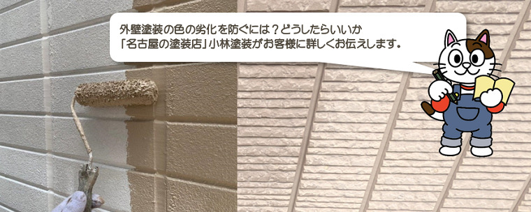 外壁塗装の色あせを防ぎ、外壁塗装を長持ちさせるにはどうしたら良いの？