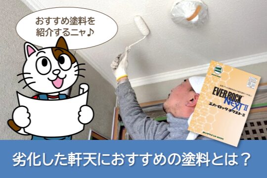 劣化した軒天におすすめの塗料とは? イメージ