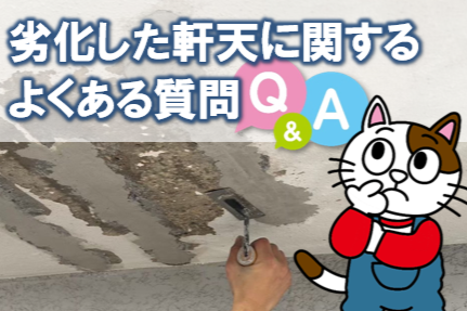 劣化した軒天に関するよくある質問 イメージ