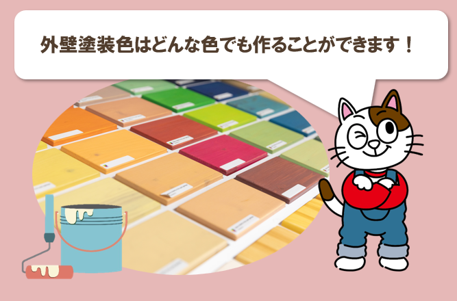 外壁塗装色はどんな色でも作ることができます　イメージ
