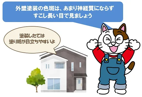 外壁塗装の色斑は、あまり神経質にならず、すこし長い目で見ましょう　イメージ