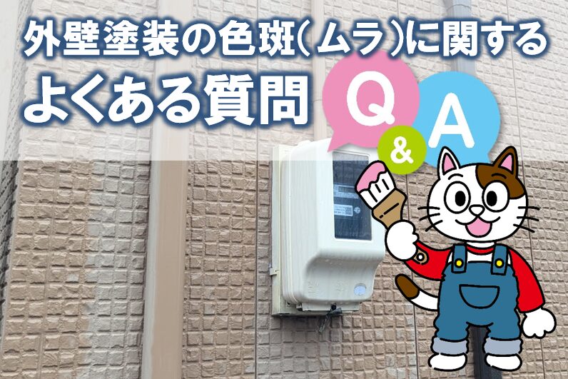 外壁塗装の色斑（ムラ）に関するよくある質問　イメージ