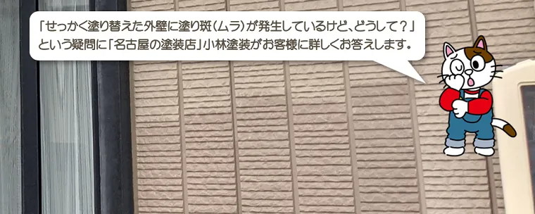 せっかく塗り替えた外壁に塗り斑（ムラ）が発生しているけど、どうして？