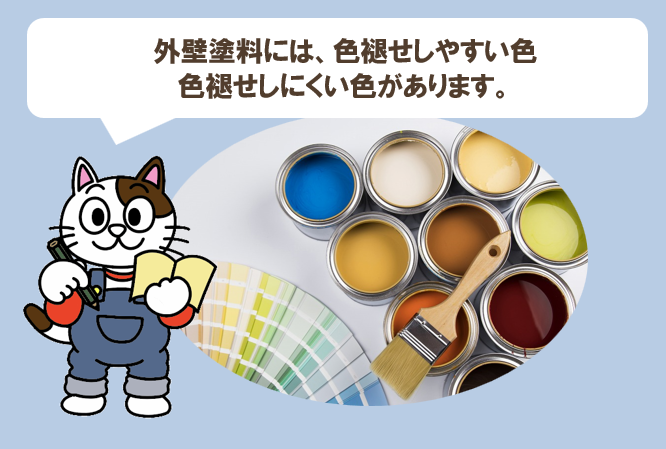 外壁塗料には、色あせしやすい色、色あせしづらい色があります　イメージ