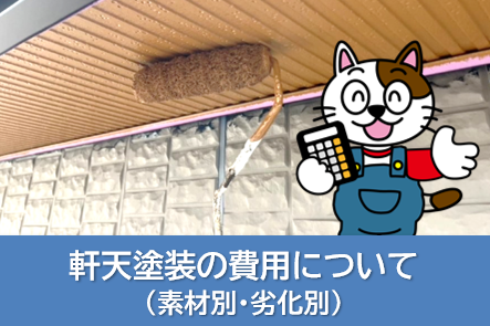 軒天塗装の費用について(素材別・劣化別) イメージ
