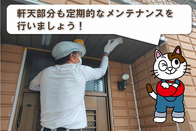 軒天部分の劣化も定期的なメンテナンスを行いましょう　イメージ
